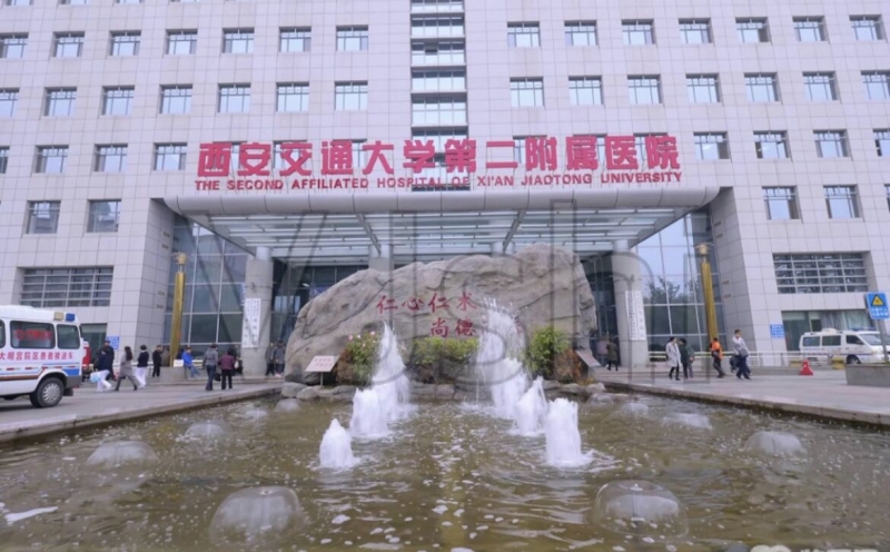 西安交通大学第二附属医院