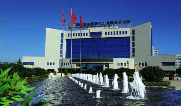 蒲城清洁能源化工有限责任公司