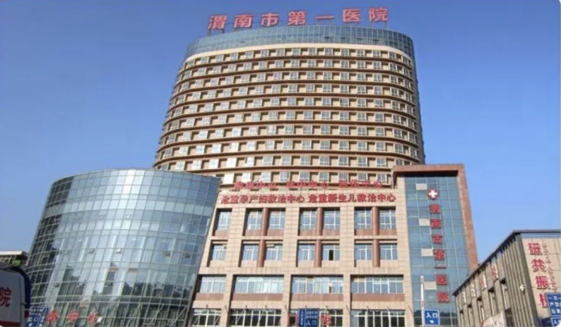 渭南市第一医院