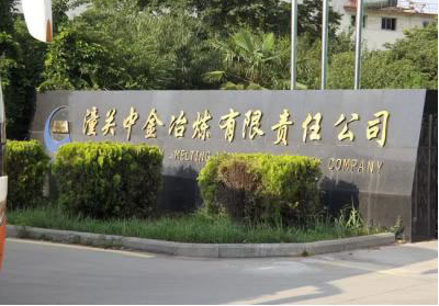 潼关中金冶炼有限责任公司