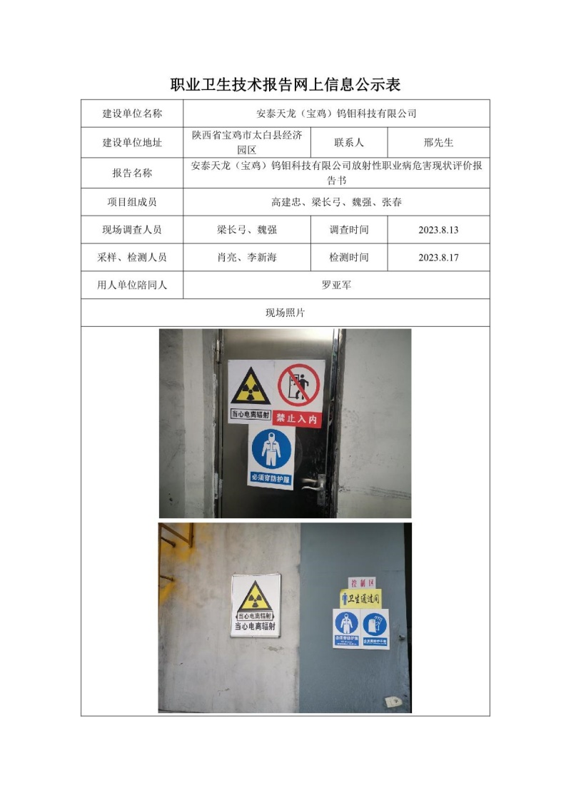 安泰天龙（宝鸡）钨钼科技有限公司现状评价报告信息公开表_1