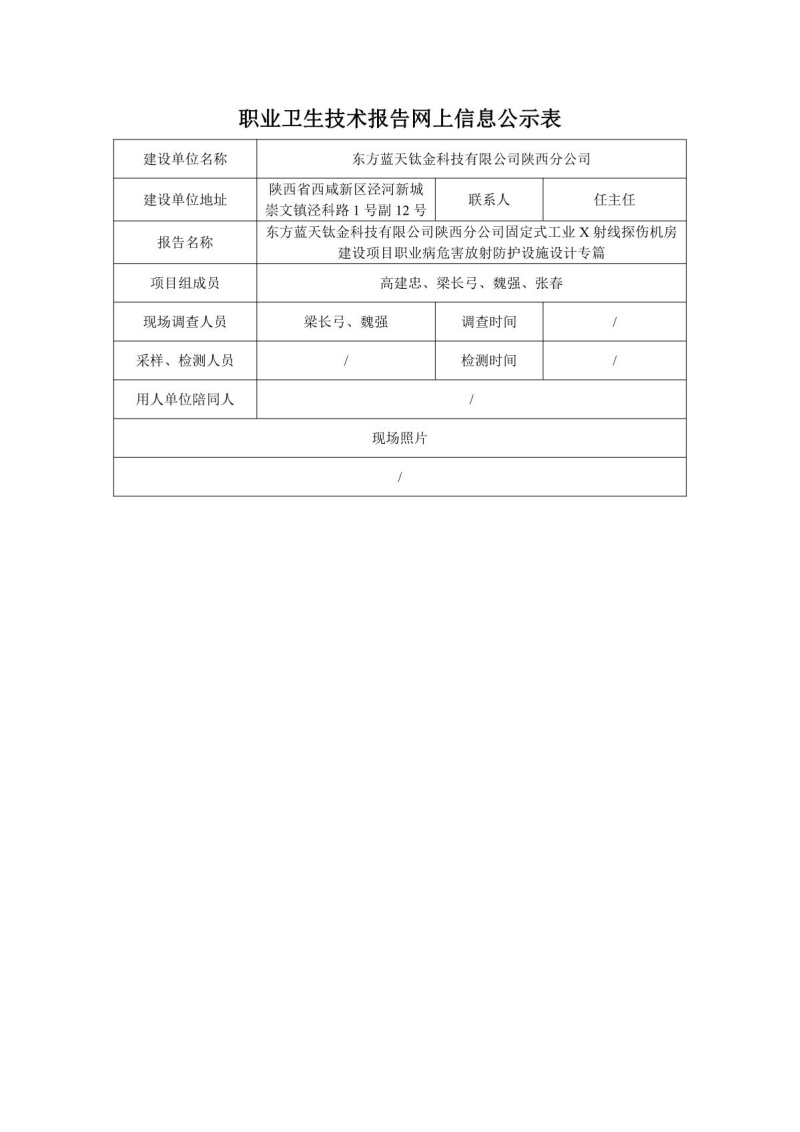 东方蓝天钛金科技有限公司陕西分公司工业探伤设计专篇信息公开表_1