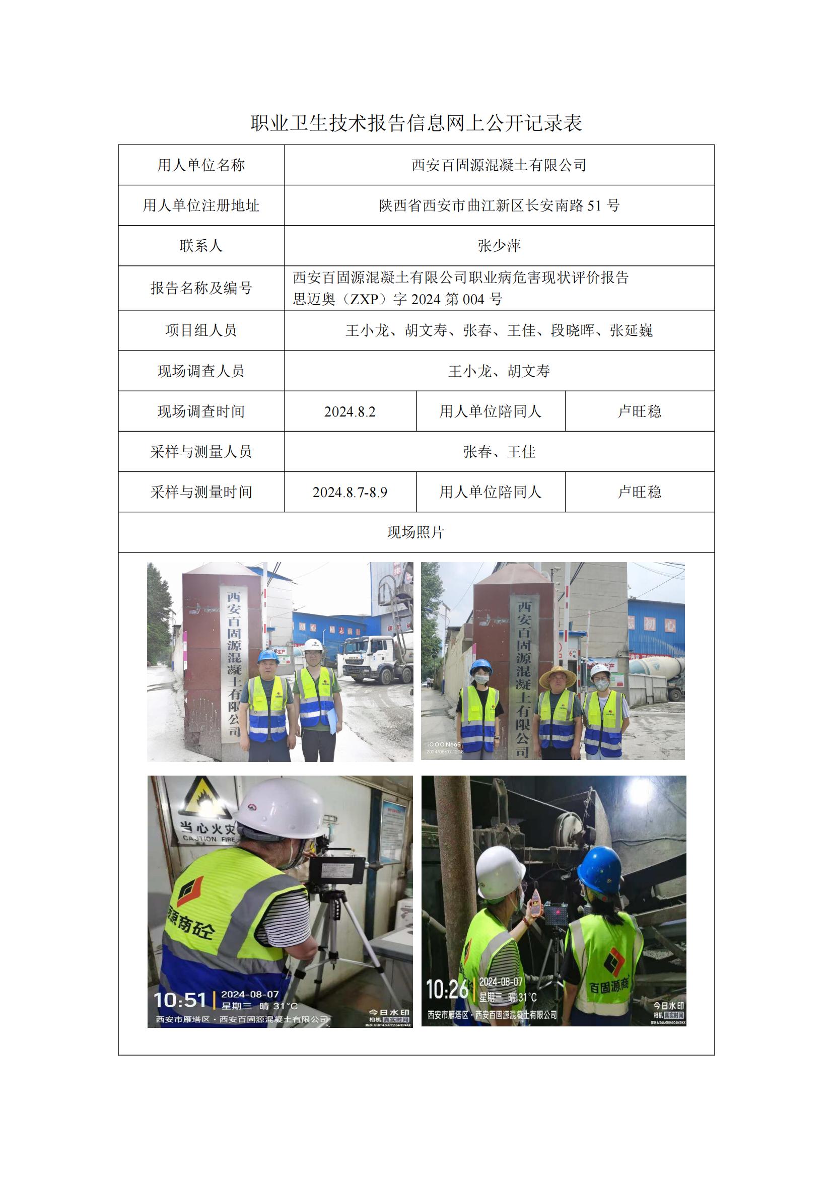 百固源-职业卫生技术报告信息网上公开记录表_00