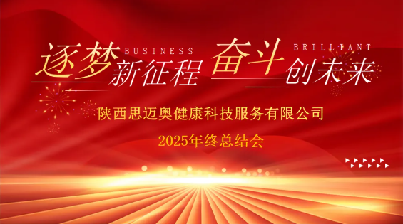 收官・启新 |陕西思迈奥健康科技服务有限公司2025年终总结会圆满召开